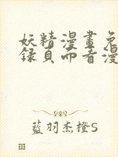 妖精漫画免费登录页面看漫画