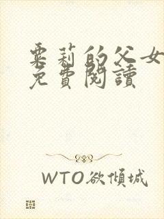 粟莉的父女小说免费阅读