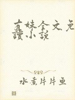 有姝全文免费阅读小说