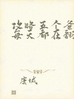 攻略五个爸爸后每天都在翻车