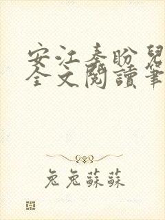 安江秦盼儿小说全文阅读笔趣阁