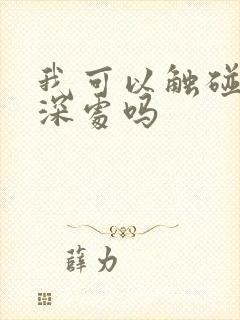 我可以触碰你的深处吗