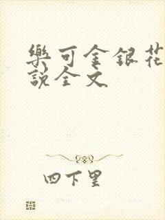 乐可金银花露小说全文