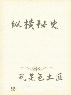 纵横秘史