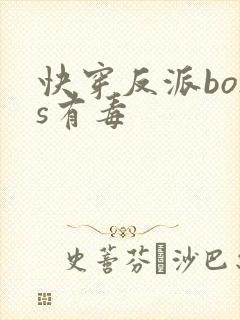快穿反派boss有毒