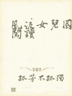 风流女儿国全文阅读