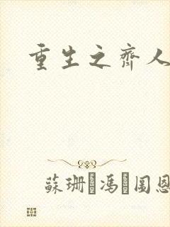 重生之齐人之福