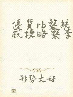 优质rb系统游戏攻略系李立远