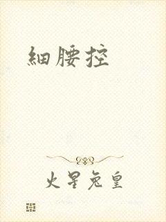 细腰控