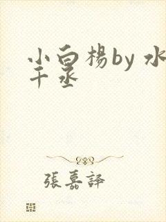 小白杨by 水千丞