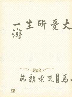 一生所爱大话西游