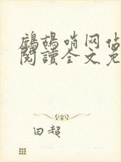 鹧鸪哨网站在线阅读全文免费阅读