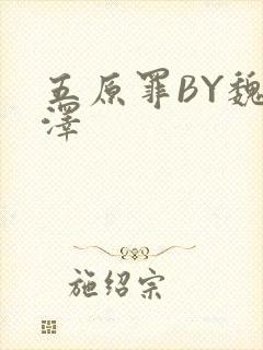 五原罪BY魏承泽