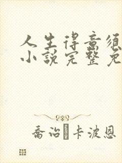 人生得意须纵欢小说完整免费阅读