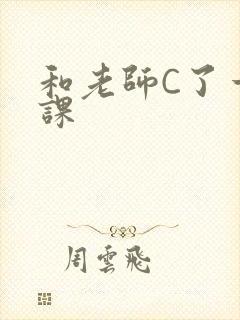 和老师C了一节课