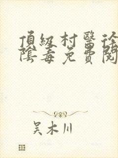 顶级村医徐叔排阴毒免费阅读