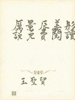 厉景辰姜彤的小说免费阅读