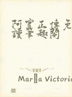 阿宾正传免费阅读笔趣阁