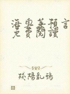 海奥华预言全文免费阅读