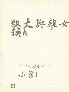 粗大与亲女伦交换h