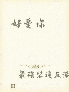 好爱你