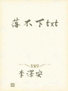 落不下txt