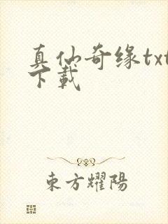 真仙奇缘txt下载