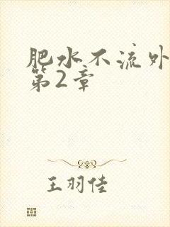 肥水不流外人田第2章