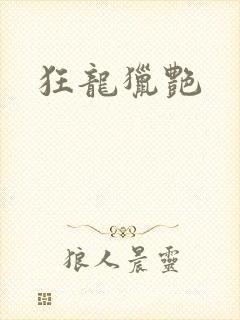 狂龙猎艳