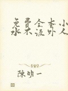 免费全本小说肥水不流外人田