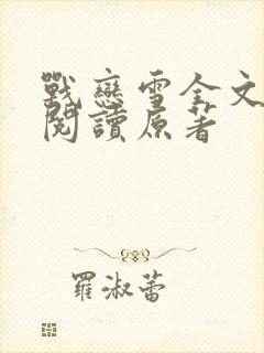 战恋雪全文免费阅读原著