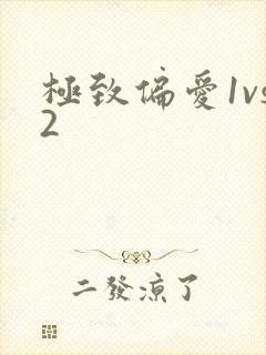 极致偏爱1vs2