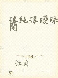 很纯很暧昧笔趣阁