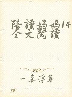 陪读妈妈14节全文阅读