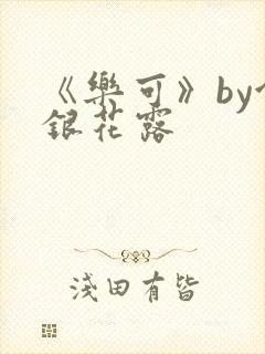 《乐可》by金银花露