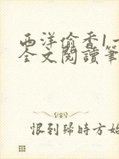 西洋偷香1一7全文阅读笔趣阁