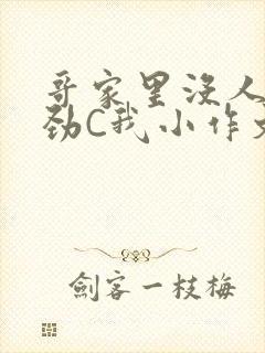 哥家里没人使点劲C我小作文