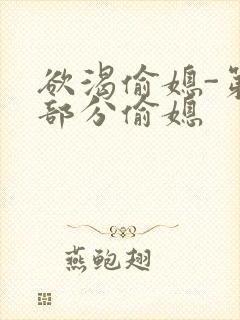欲渴偷媳-第1部分偷媳