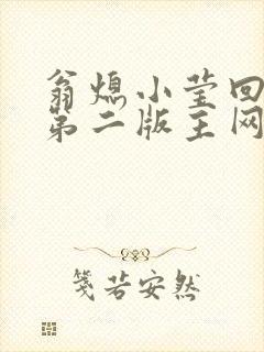 翁熄小莹回乡下第二版主网