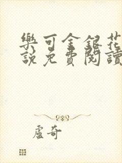 乐可金银花露小说免费阅读全文