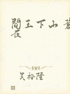 阎王下山 苍月夜