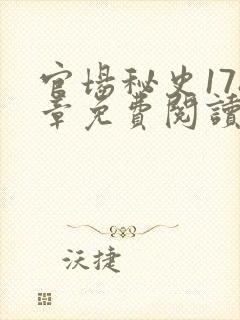 官场秘史178章免费阅读全文小说