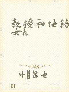 教授和他的乖乖女h