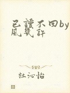 已读不回by微风几许