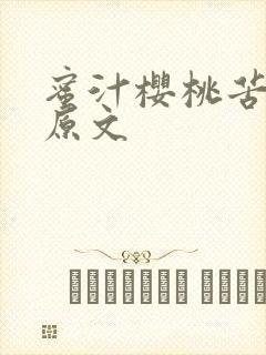 蜜汁樱桃苦咖啡原文