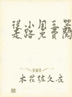 从小用玉器滋养走路免费阅读