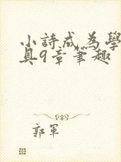小诗成为学校教具9章笔趣