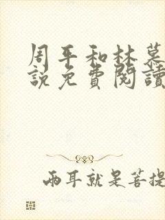 周平和林慕蝶小说免费阅读
