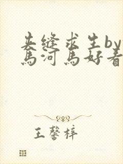 夹缝求生by河马河马好看吗