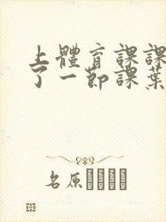 上体育课课被捅了一节课叶渺渺